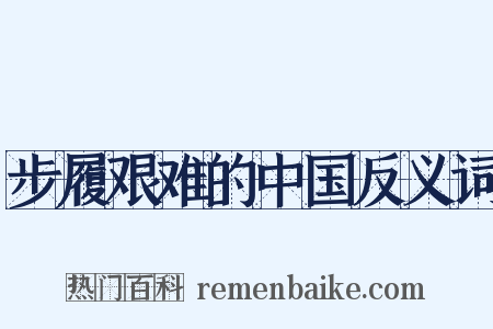 步履艰难的中国反义词是什么意思的图片